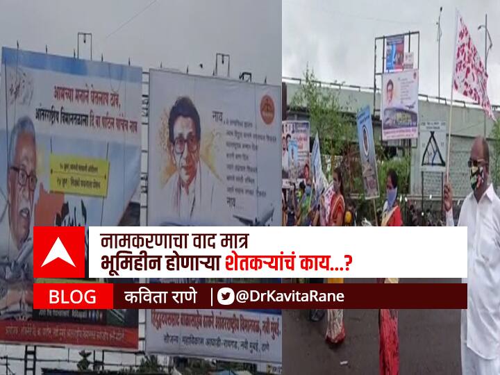 Kavita Rane blog on navi mumbai airport name issue di ba patil and farmers BLOG | नामकरणाचा वाद मात्र भूमिहीन होणाऱ्या शेतकऱ्यांचं काय?