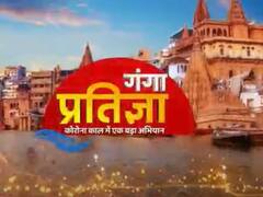 Ganga Pratigya: आज दोपहर 12 बजे से देखिये abp Ganga की खास मुहिम 'गंगा प्रतिज्ञा'