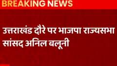 Uttarakhand दौरे पर आएंगे BJP सांसद Anil Baluni, पार्टी कार्यकर्ताओं से करेंगे मुलाकात