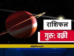 Rashifal: कुंभ राशि में देव गुरु बृहस्पति होने जा रहे हैं वक्री, इन राशियों को होगी परेशानी, जानें राशिफल
