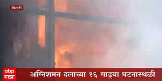 Delhi : लाजपतनगरमधील सेंट्रल मार्केटमध्ये अग्नितांडव