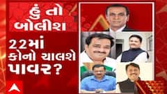 હું તો બોલીશ:  22માં કોનો ચાલશે પાવર ?