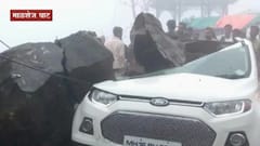Malshej Ghat Accident : चहासाठी गाडीतून उतरल्याने जीव वाचला, माळशेज घाटात चारचाकीवर दरड कोसळली!