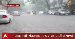 Mumbai Rains : टिळकनगर भागात रस्त्यांवर पाणीच पाणी