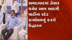 દિલ્હીના CM અરવિંદ કેજરીવાલ ફરી બનશે ગુજરાતના મહેમાન, AAPના સ્ટેટ કાર્યાલયનું કરશે ઉદ્ધાટન