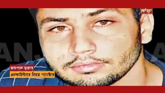 Newtown Encounter: নিউটাউন শ্যুটআউটে মৃত দুই গ্যাংস্টারের সঙ্গে পাক মাদক কারবারীদের সরাসরি যোগ ছিল, দাবি পঞ্জাব পুলিশের