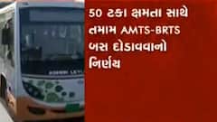 કોરોનાના કેસમાં ઘટાડો થતા અમદાવાદમાં AMTS-BRTSની તમામ બસો દોડાવવાનો નિર્ણય