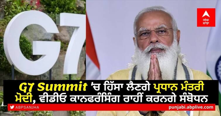 PM Modi to virtually participate in outreach sessions of G7 summit on 12th June 2021 G7 Summit ਵਿਚ ਹਿੱਸਾ ਲੈਣਗੇ ਪ੍ਰਧਾਨ ਮੰਤਰੀ ਮੋਦੀ, ਵੀਡੀਓ ਕਾਨਫਰੰਸਿੰਗ ਰਾਹੀਂ ਕਰਨਗੇ ਸੰਬੋਧਨ