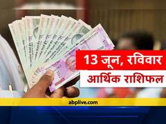 आर्थिक राशिफल 13 जून 2021: धन के ममाले में आज मेष, तुला और कुंभ राशि वालों को देना होगा ध्यान, सभी राशियों का जानें राशिफल
