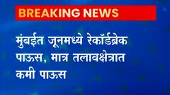 Mumbai Rains : मुंबईची तहान भागवणाऱ्या तलावांमध्ये 48 दिवस पुरेल इतकाच पाणीसाठा