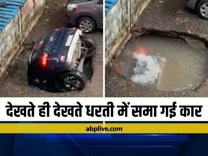 parked car getting swallowed into the ground in seconds watch video Mumbai चंद सेकेंड में पार्किंग में खड़ी कार जमीन में समाई, देखें ये चौंका देने वाला हैरतअंगेज वीडियो