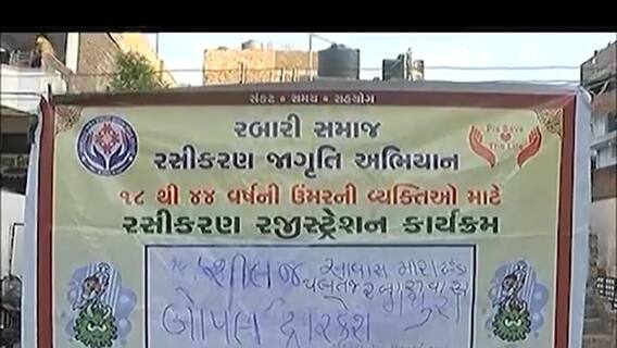 Ahmedabad:વેક્સિનેશનને ઝડપી બનાવવા રબારી સમાજના યુવાનોનું અભિયાન,કેવી કરે છે કામગીરી?