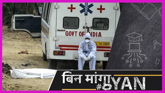 Foreign Media ने India में Covid-19 से हुई Deaths के आंकड़ों पर उठाए सवाल, जानिए क्या है हकीकत?