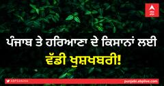 ਪੰਜਾਬ ਤੇ ਹਰਿਆਣਾ ਦੇ ਕਿਸਾਨਾਂ ਲਈ ਵੱਡੀ ਖੁਸ਼ਖਬਰੀ!