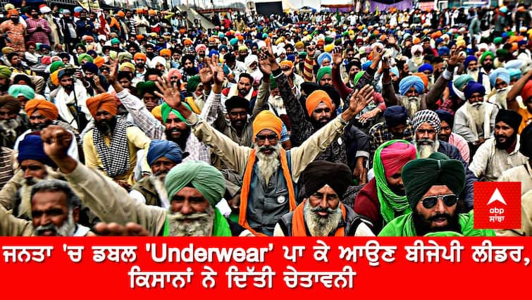 farmers warns BJP leader to wear double underwear, protest in panipat ਜਨਤਾ 'ਚ ਡਬਲ 'Underwear' ਪਾ ਕੇ ਆਉਣ ਬੀਜੇਪੀ ਲੀਡਰ, ਕਿਸਾਨਾਂ ਨੇ ਦਿੱਤੀ ਚੇਤਾਵਨੀ