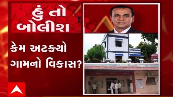 હું તો બોલીશ: કેમ અટક્યો ગામનો વિકાસ ?