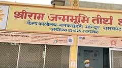 राम मंदिर निर्माण समिति की बैठक आज | Ram Mandir | 2 Minute 10 News