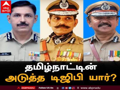 Get to know who will become next DGP of Tamil Nadu TN Next DGP : தமிழ்நாட்டின் அடுத்த டிஜிபி’ முதல்வர் மு.க.ஸ்டாலின் மனதில் இருப்பவர் யார்..?