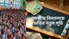 ফের শুরু হচ্ছে কেন্দ্রীয় বিদ্যালয়ে ভর্তি প্রক্রিয়া, জেনে নিন নতুন সূচি