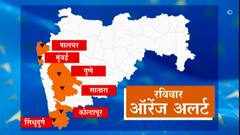 Monsoon Update : मुंबई, कोकणासह पश्चिम महाराष्ट्रातील काही भागांत ऑरेंज अलर्ट