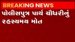 Surat: પીપલોદ પોલીસ લાઈનમાં રહેતા 25 વર્ષીય પોલીસપુત્રનું રહસ્યમય મોત,જુઓ વીડિયો