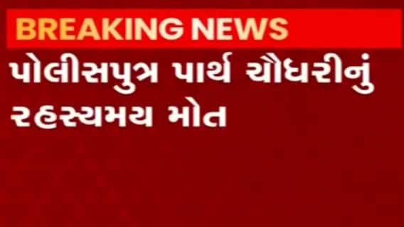 Surat: પીપલોદ પોલીસ લાઈનમાં રહેતા 25 વર્ષીય પોલીસપુત્રનું રહસ્યમય મોત,જુઓ વીડિયો