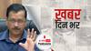 Delhi Unlock Part-3 कल से लागू, जानिये क्या खुलेगा और क्या बंद रहेगा | खबर दिन भर