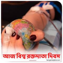 World Blood Donor Day 2021: বিশ্ব রক্তদাতা দিবস আজ, জেনে নিন দিনটির ইতিহাস ও গুরুত্ব