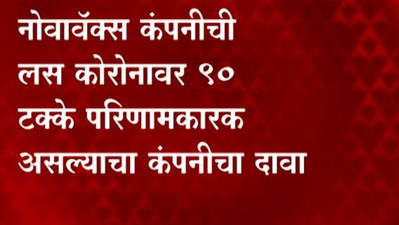 NOVAVAX कंपनीची लस कोरोनावर 90 टक्के परिणामकारक असल्याचा कंपनीचा दावा, लशीची चाचणी तिसऱ्या टप्प्यात
