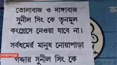 Sunil Singh: 'তোলাবাজ সুনীল সিংহকে দলে ফেরানো চলবে না', মহিলা তৃণমূলের নামে পোস্টার নোয়াপাড়ায়