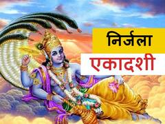 Nirjala Ekadashi 2022 Date: कब रखा जाएगा निर्जला एकादशी का व्रत, नोट कर लें तिथि, पूजा मुहूर्त और व्रत विधि