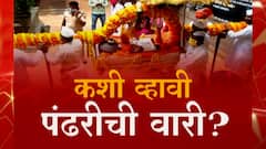 माझा विशेष : कशी व्हावी पंढरीची वारी? कोरोना संकटात वारकऱ्यांनी निर्बंध पाळणं किती गरजेचं?