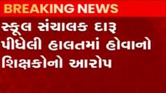 Ahmedabad: બાપુનગરની આ શાળામાં સંચાલક દારૂ પીધેલી હાલતમાં મળતા હોબાળો,જુઓ વીડિયો