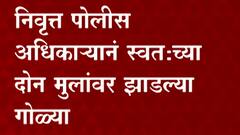 निवृत्त पोलीस अधिकाऱ्याने स्वत:च्या दोन मुलांवर झाडल्या गोळ्या,नवी मुंबईतील ऐरोली सेक्टर 2 मधील घटना