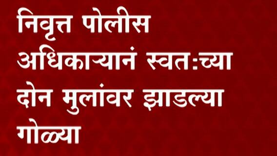 निवृत्त पोलीस अधिकाऱ्याने स्वत:च्या दोन मुलांवर झाडल्या गोळ्या,नवी मुंबईतील ऐरोली सेक्टर 2 मधील घटना