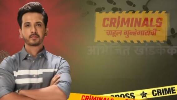 Abhijeet Khandkekar EXCLUSIVE : क्रिमीनल्स चाहूल गुन्हेगारांची या मालिकेतून अभिजित नव्या भूमिकेत