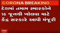 દેશના તમામ સ્મારકોને 16 જૂનથી ખોલવા માટે કેન્દ્ર સરકારે આપી મંજૂરી, જુઓ વીડિયો