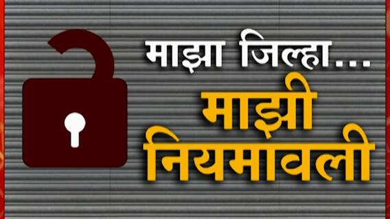 माझा जिल्हा माझी नियमावली! तुमचा जिल्हा कोणत्या स्तरात? तुमच्या जिल्ह्यात काय सुरू, काय बंद?