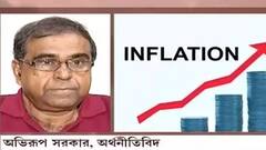 Inflation Rising: একমাসে প্রায় আড়াই শতাংশ বৃদ্ধি মুদ্রাস্ফীতিতে, মূলত দায়ী পেট্রোপণ্যর মূল্যবৃদ্ধি : অভিরূপ সরকার