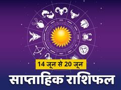 Weekly Horoscope, June 14– June 20: मेष, तुला और मकर राशि वालों को रहना होगा सावधान, 12 राशियों का जानें साप्ताहिक राशिफल