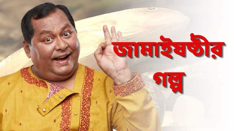 ABP Exclusive: Actor Kharaj Mukherjee shares his memory of first Jamai Sasti with ABP Live Kharaj Mukherjee Exclusive: প্রথম জামাইষষ্ঠীতে শাশুড়িকে জোড়া ইলিশ রেঁধে খাইয়েছিলেন খরাজ