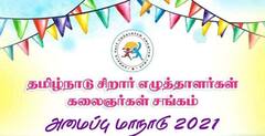 Children authors : தொடங்கப்பட்டது தமிழ்நாடு சிறார் எழுத்தாளர்கள் கலைஞர்கள் சங்கம்!