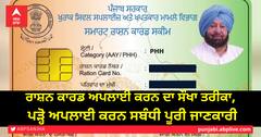 ਰਾਸ਼ਨ ਕਾਰਡ ਅਪਲਾਈ ਕਰਨ ਦਾ ਸੌਖਾ ਤਰੀਕਾ, ਪੜ੍ਹੋ ਅਪਲਾਈ ਕਰਨ ਸਬੰਧੀ ਪੂਰੀ ਜਾਣਕਾਰੀ