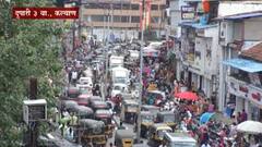 कल्याणकरांना नागरिकांना कोरोनाचं भय आहे की नाही? बाजारपेठेत तुफान गर्दी, गर्दीमुळे वाहतूक कोंडी