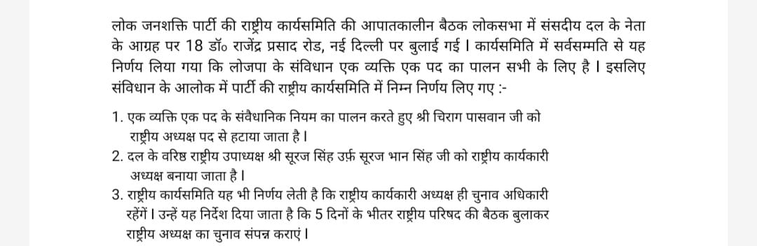 LJP के बागी गुट ने चिराग पासवान को अध्यक्ष पद से हटाया, सूरजभान सिंह को चुना कार्यकारी अध्यक्ष