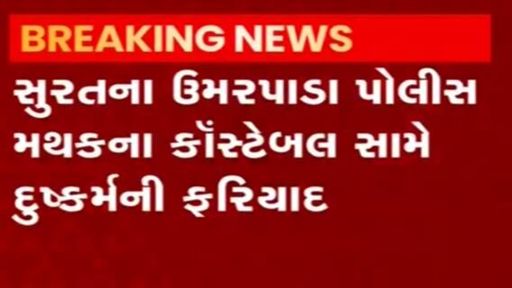Surat: ઉમરપાડા પોલીસમથકના કોન્સ્ટેબલ નરેશ કાપડિયા સામે દુષ્કર્મની ફરિયાદ,શું કહ્યું પીડિતાએ?