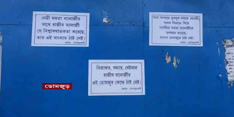 Jagachha Domjur Again Posters come up against BJP leader Rajib Banerjee in Howrah Rajib Banerjee Posters in Howrah:‘মীরজাফর রাজীবকে দলে নেওয়া চলবে না’, ফের পোস্টার ডোমজুড়ে