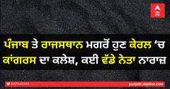 ਪੰਜਾਬ ਤੇ ਰਾਜਸਥਾਨ ਮਗਰੋਂ ਹੁਣ ਕੇਰਲ ‘ਚ ਕਾਂਗਰਸ ਦਾ ਕਲੇਸ਼, ਕਈ ਵੱਡੇ ਨੇਤਾ ਨਾਰਾਜ਼