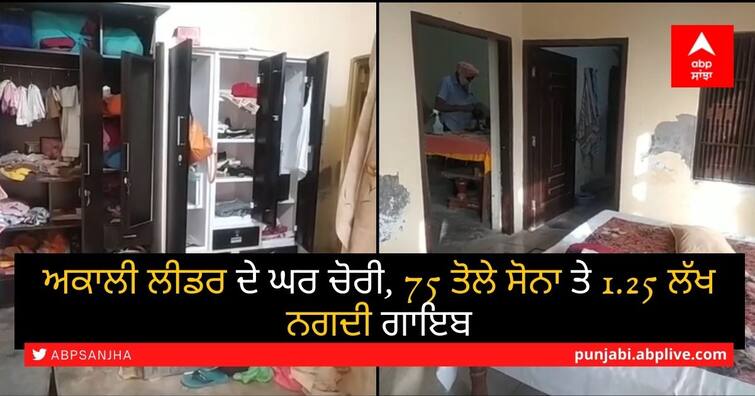 Akali leader's house burglary, 75 ounces of gold and 1.25 lakh cash missing ਅਕਾਲੀ ਲੀਡਰ ਦੇ ਘਰ ਚੋਰੀ, 75 ਤੋਲੇ ਸੋਨਾ ਤੇ 1.25 ਲੱਖ ਨਗਦੀ ਗਾਇਬ