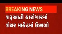 શેર માર્કેટમાં શરૂઆતી કારોબારમાં ઉછાળો મળ્યો જોવા, સેન્સેક્સ અને નિફ્ટીમાં કેટલા પોઈન્ટનો વધારો?